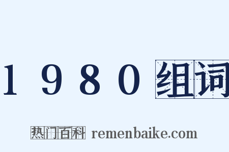 1980组词是什么意思的图片